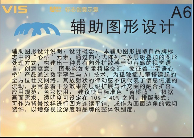 星语心桥 VIS A6 辅助图形