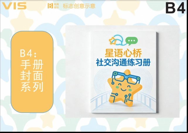 星语心桥 VIS B4 手册封面